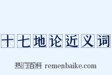 十七地论近义词是什么意思的图片
